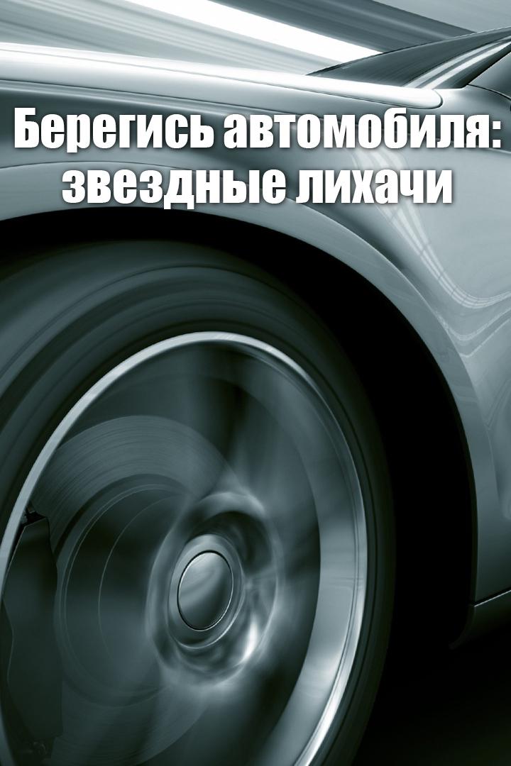 Берегись автомобиля: звездные лихачи