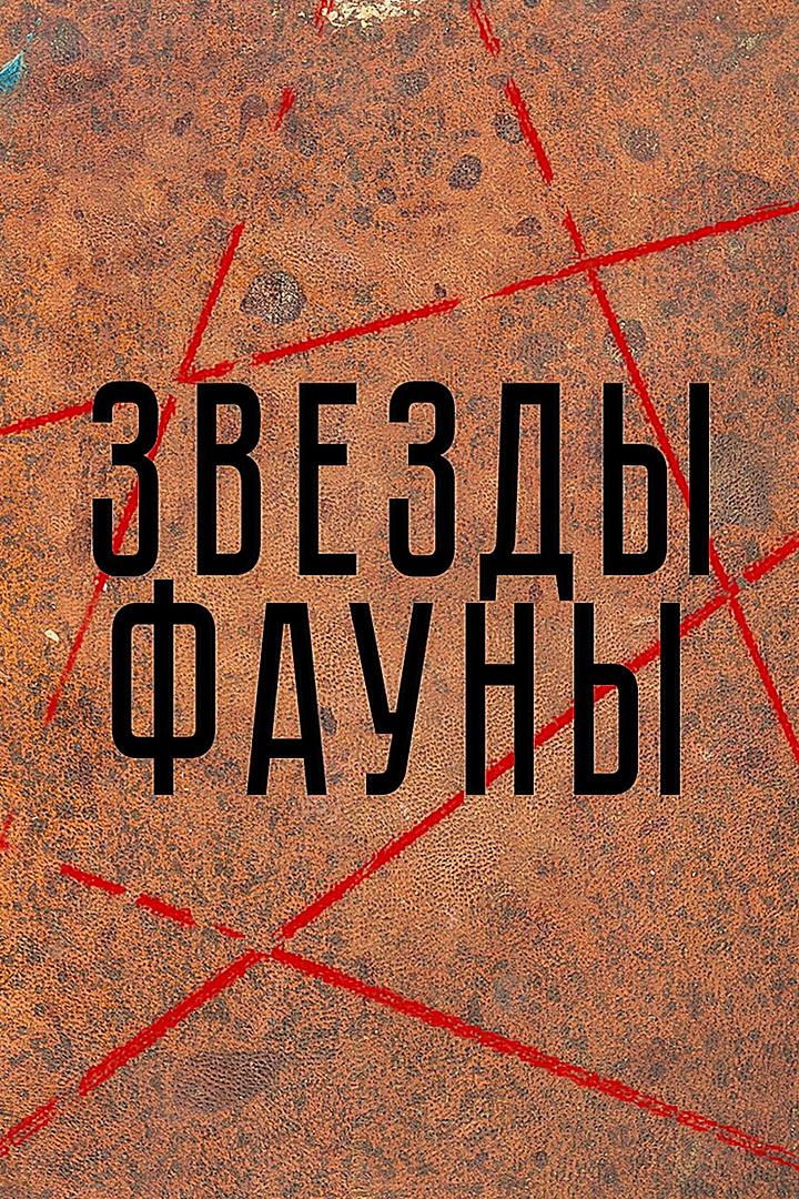 Звезды фауны