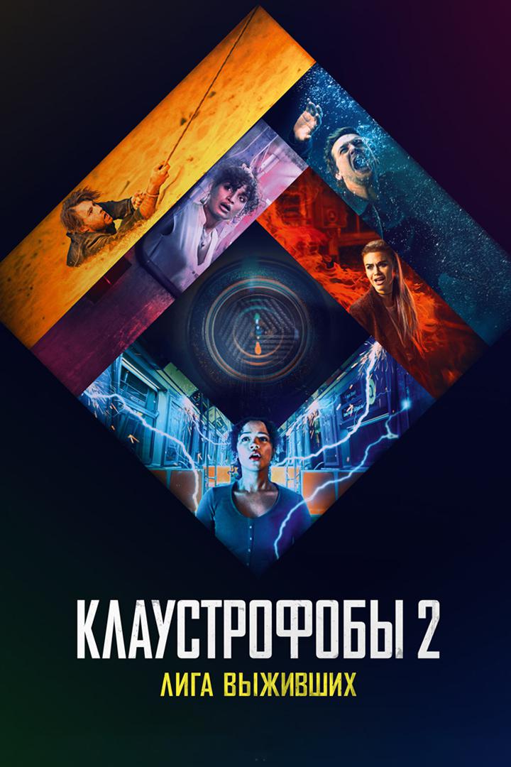 Клаустрофобы 2: Лига выживших