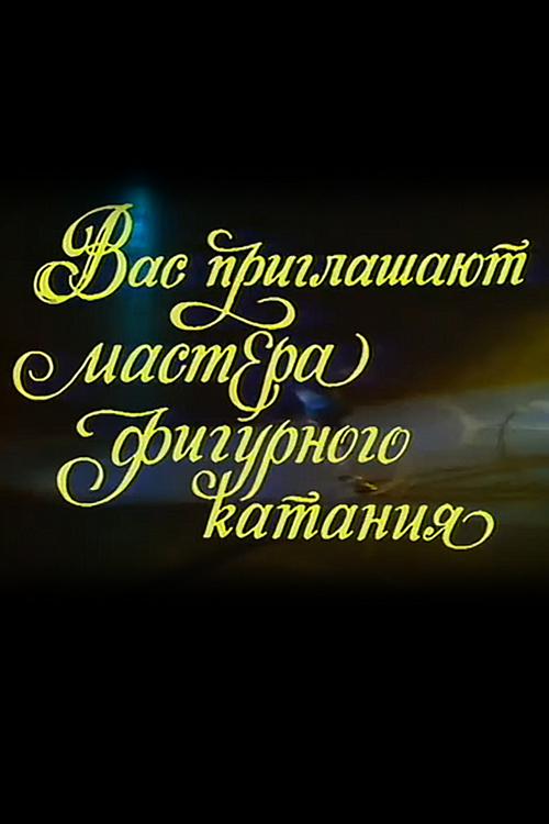 Вас приглашают мастера фигурного катания