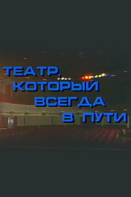 Театр, который всегда в пути. Театр имени Вл. Маяковского