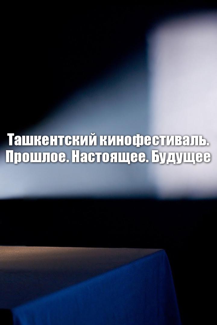 Ташкентский кинофестиваль. Прошлое. Настоящее. Будущее