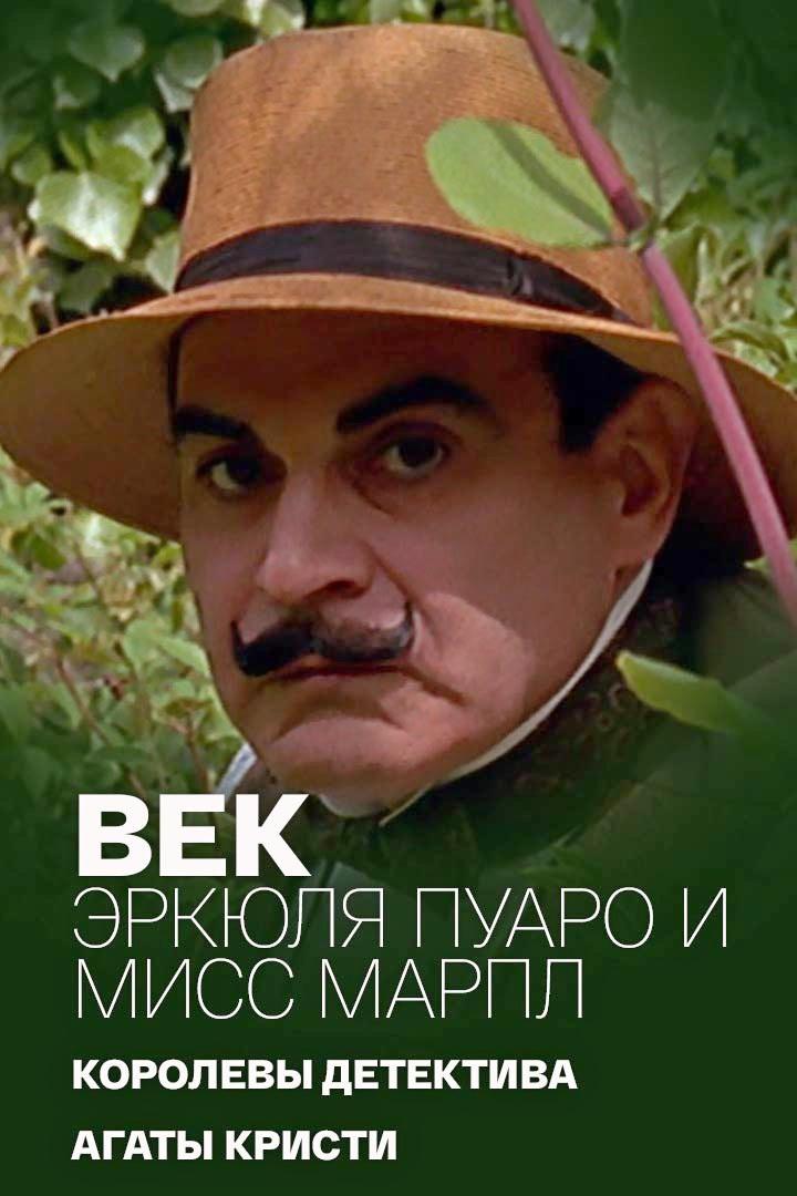 Век Эркюля Пуаро и мисс Марпл королевы детектива Агаты Кристи