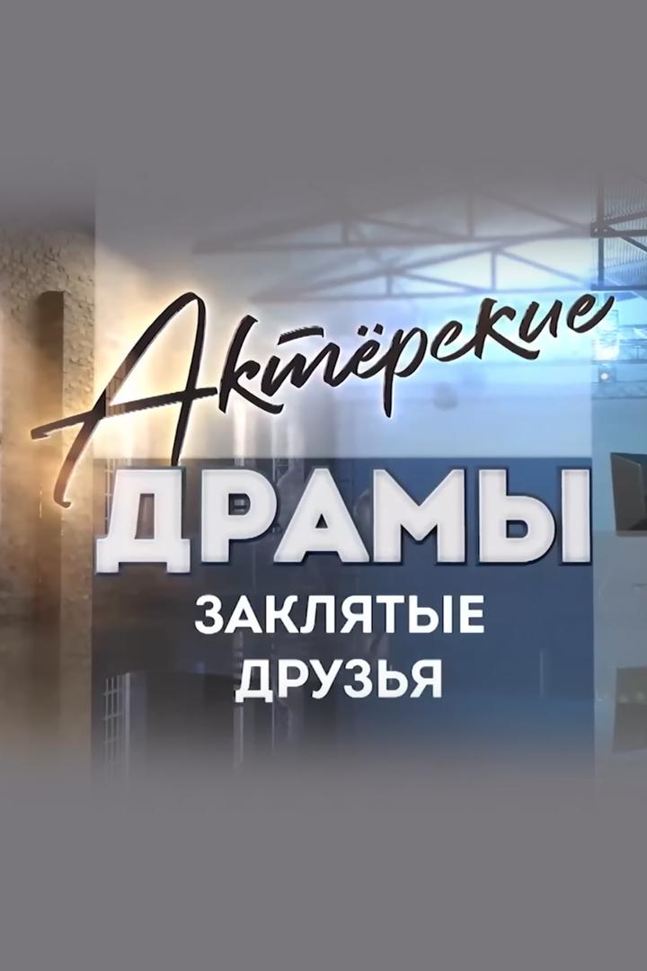 Актёрские драмы. Заклятые друзья