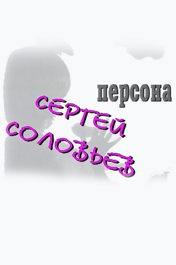 Персона. Сергей Соловьёв