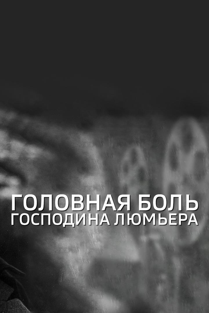 Головная боль господина Люмьера