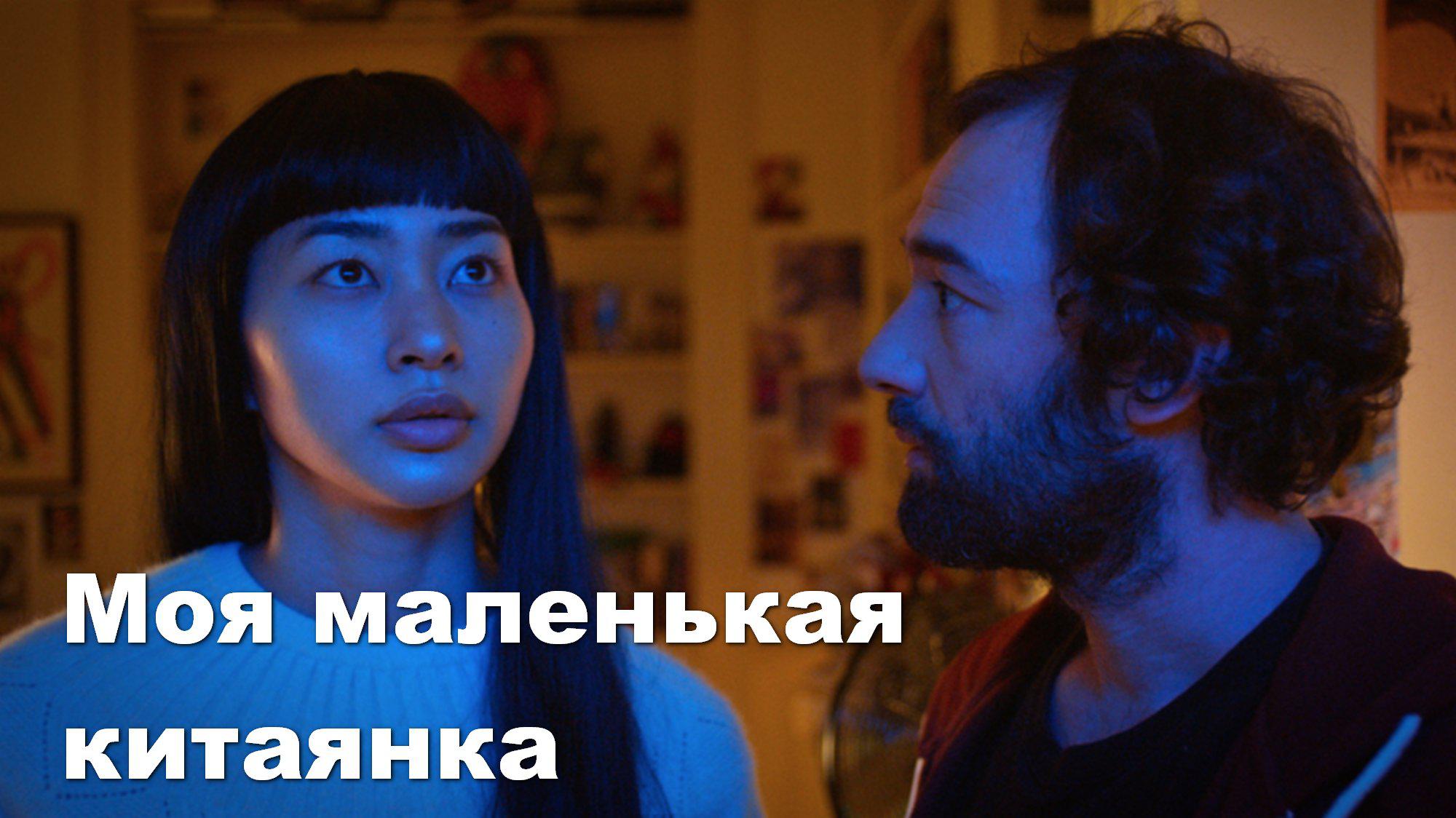 Моя маленькая китаянка