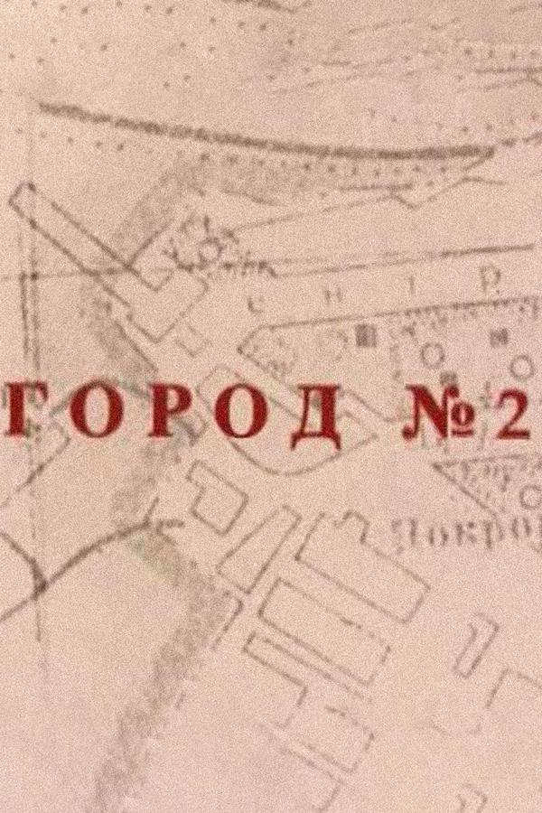 Город 2