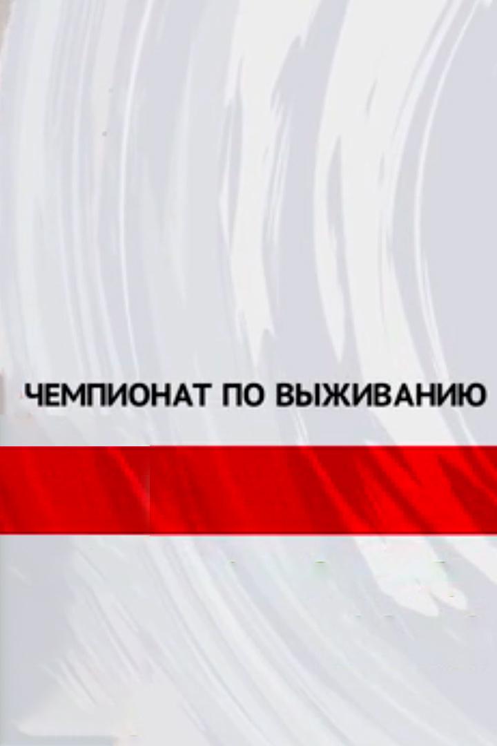 Чемпионат по выживанию