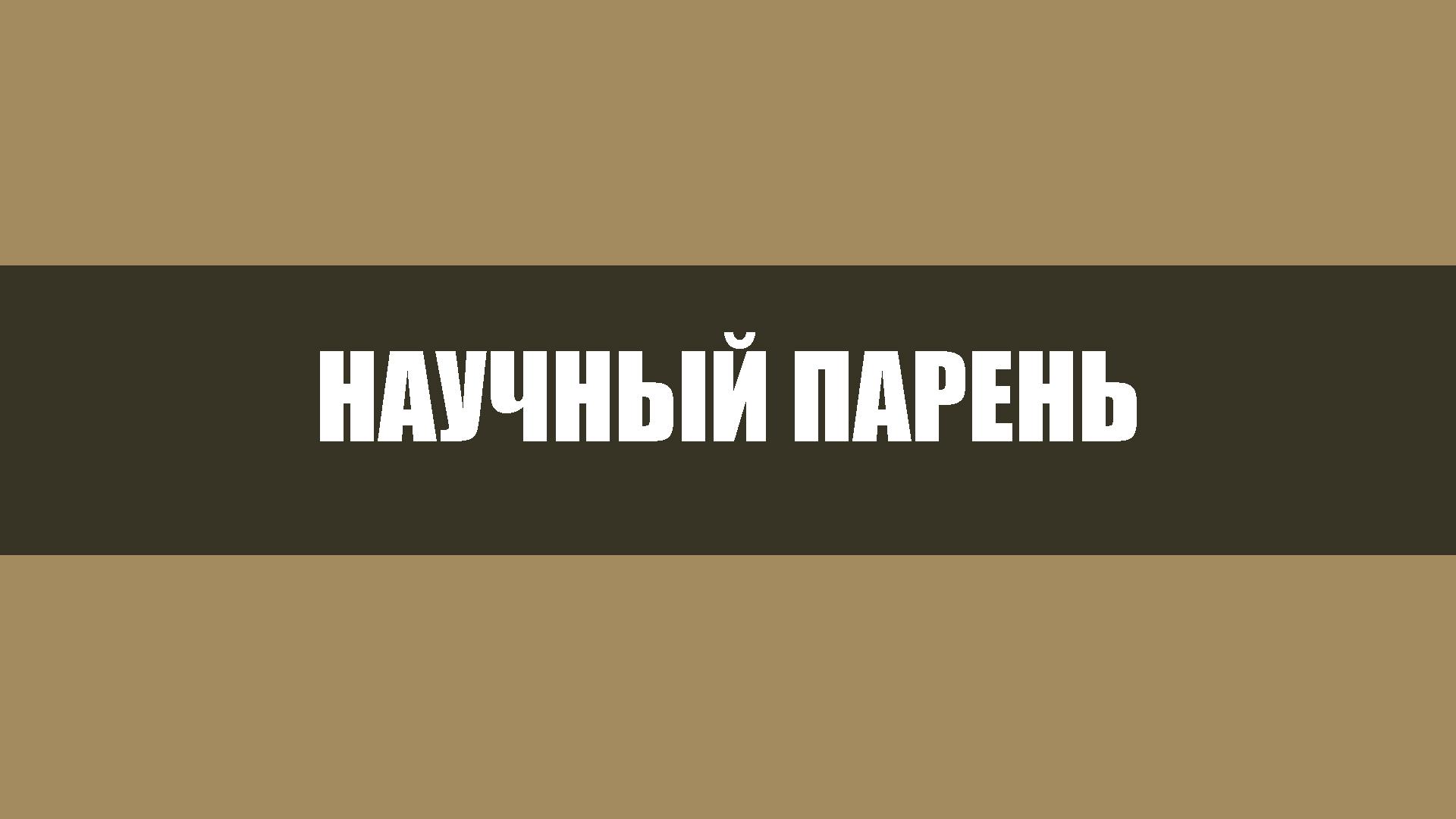 Научный парень