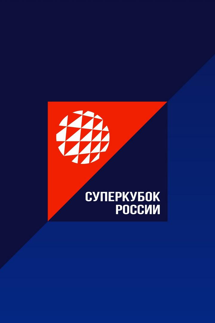 Волейбол. Суперкубок России 20/21. Мужчины. Локомотив Новосибирск - Зенит Казань