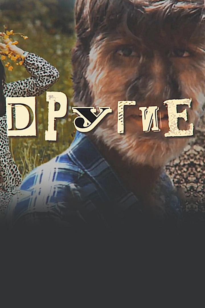 Другие