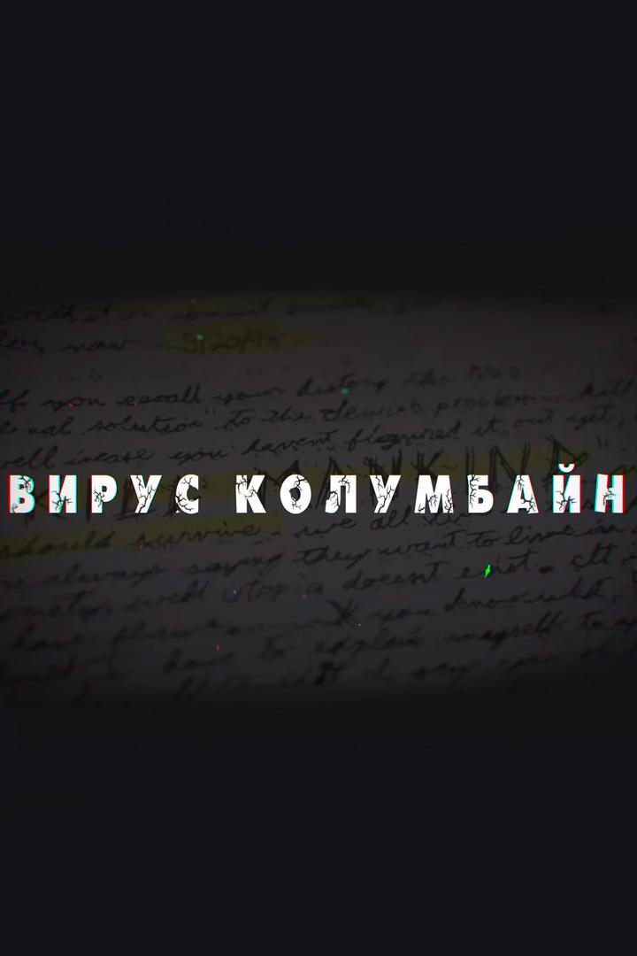Вирус Колумбайн