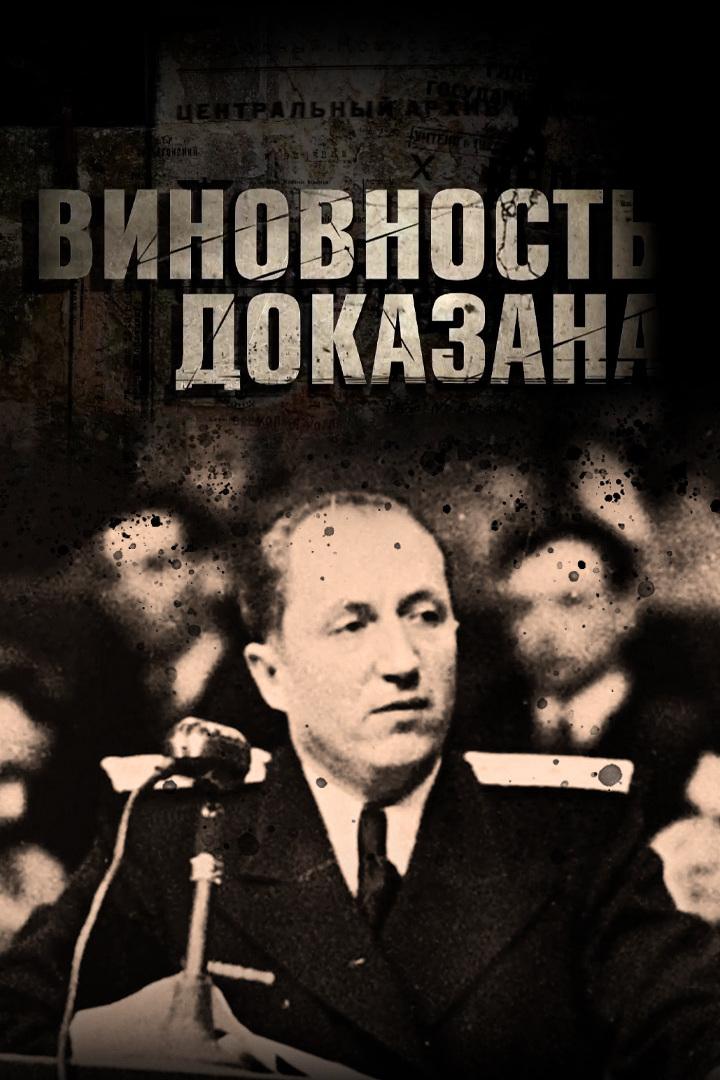 Виновность доказана