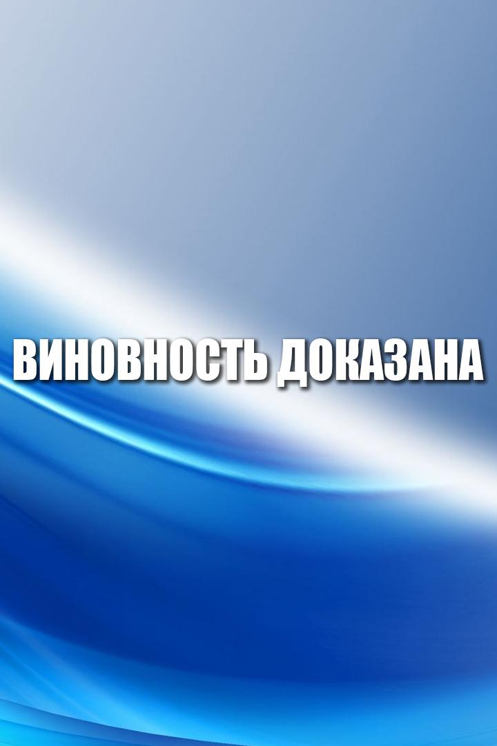 Виновность доказана