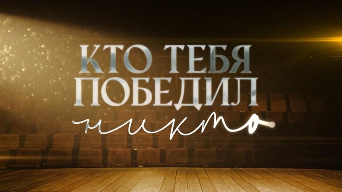 Кто тебя победил никто