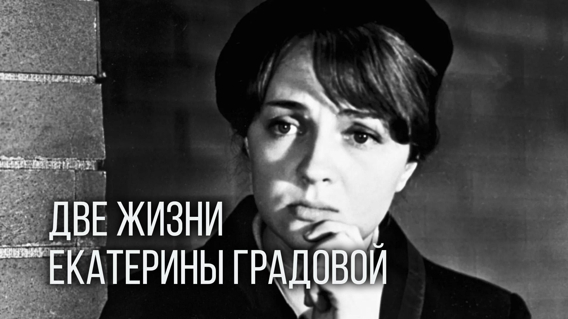 Две жизни Екатерины Градовой
