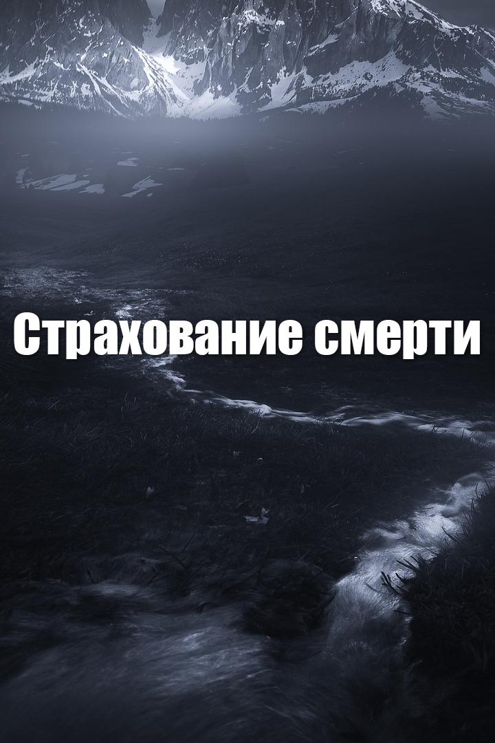 Cтрахование смерти