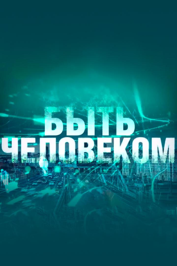 Быть человеком. Природа человека