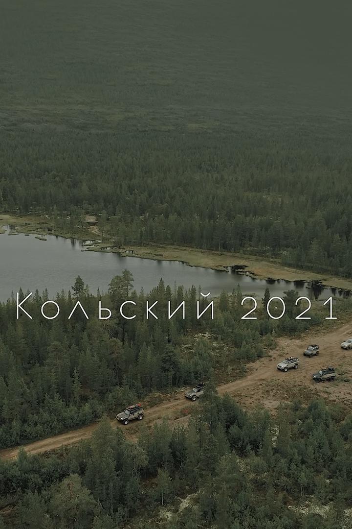 Кольский 2021