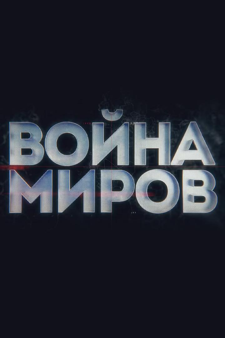 Война миров