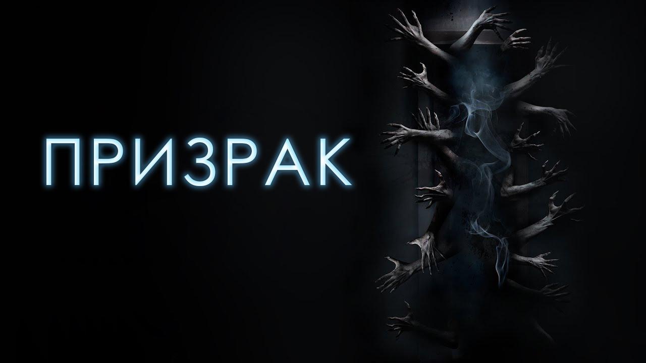 Призрак