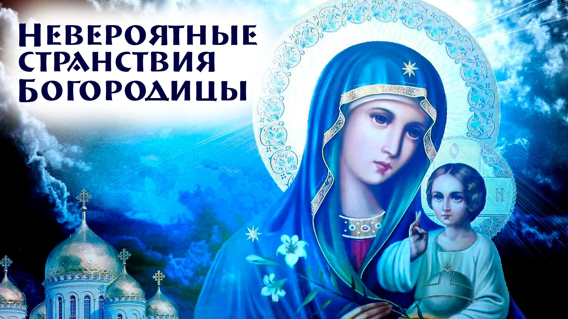 Невероятные странствия Богородицы