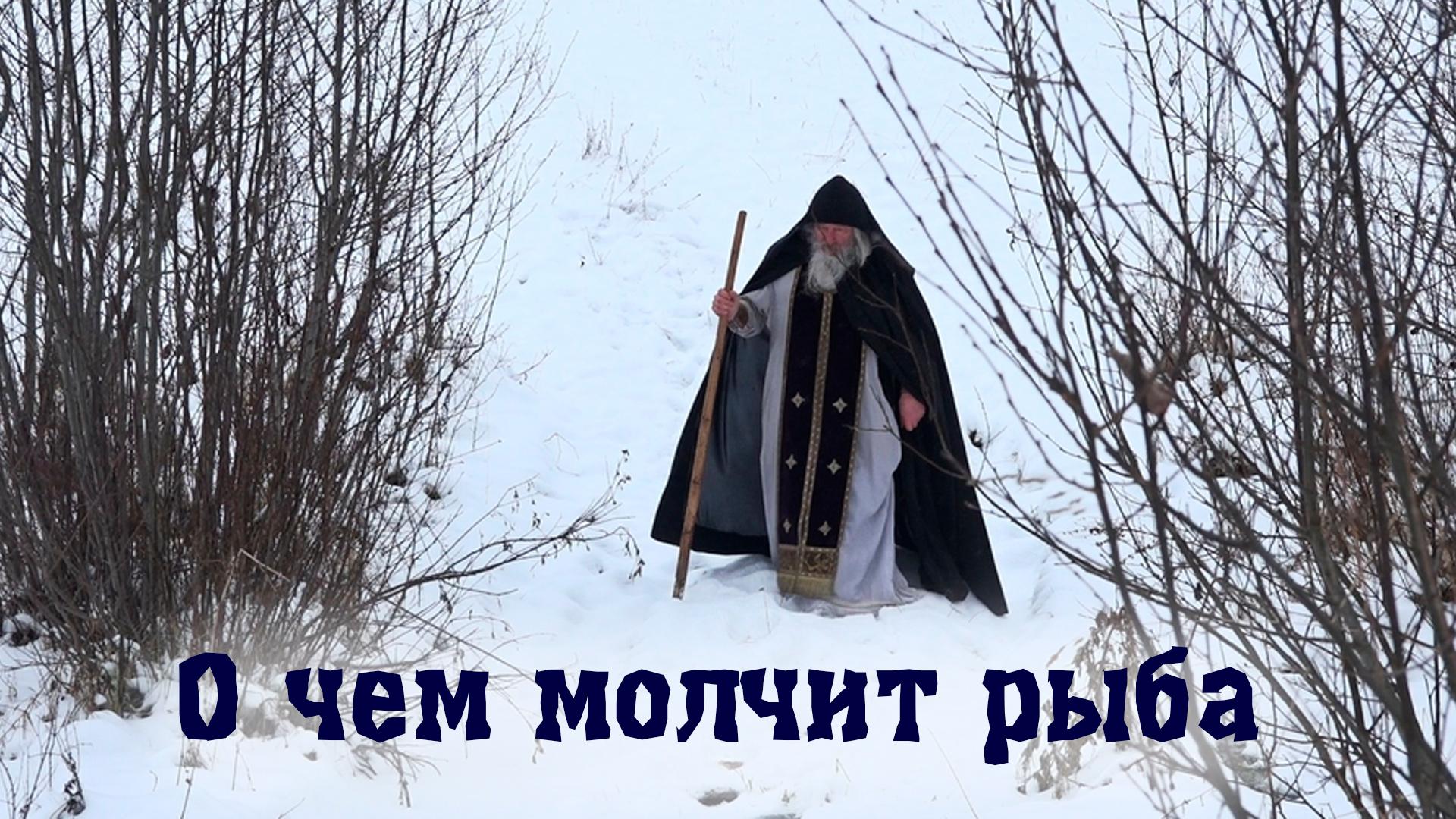 О чём молчит рыба
