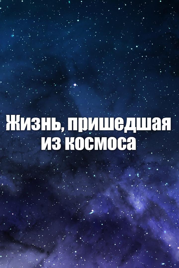 Жизнь, пришедшая из космоса