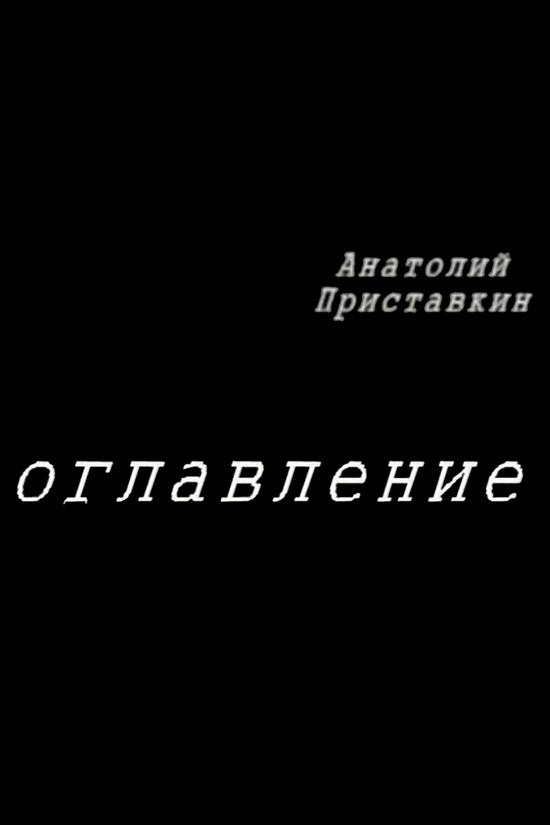 Оглавление