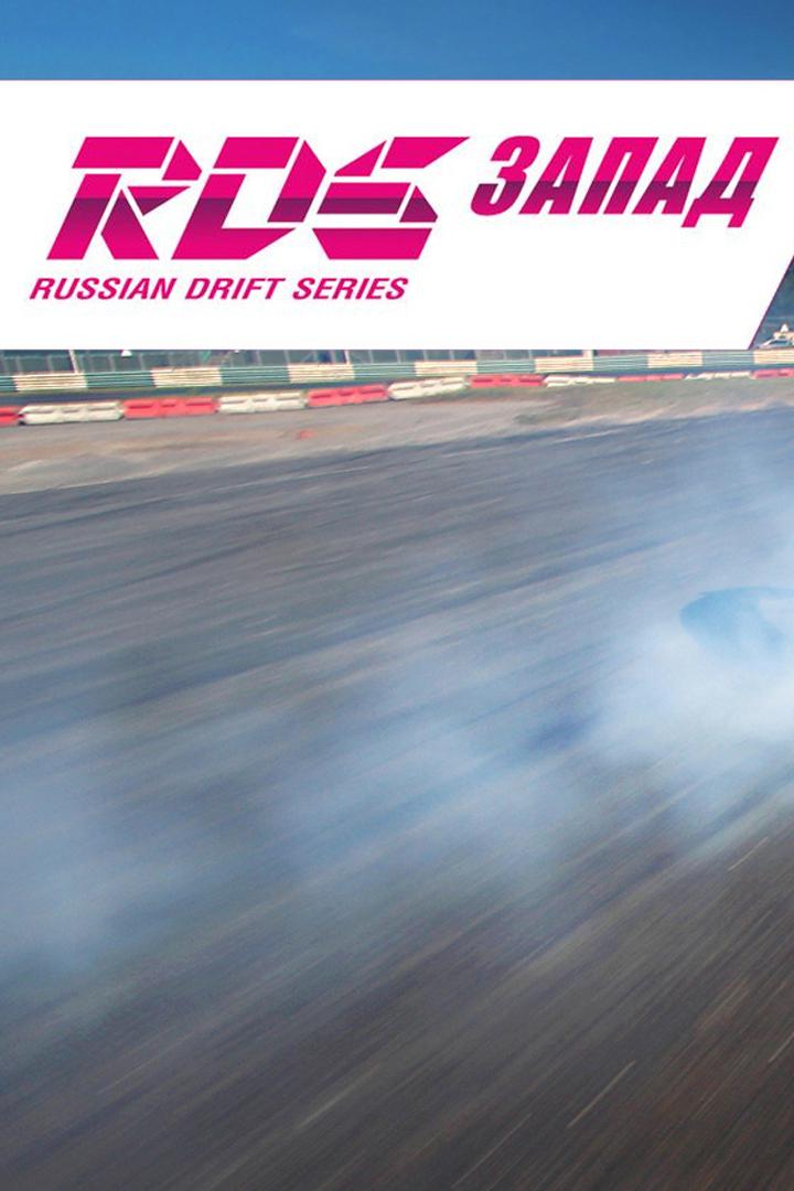 Автоспорт. Российская Дрифт серия. "Запад". Трансляция из Сочи