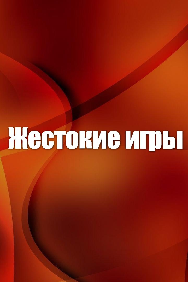 Жестокие игры