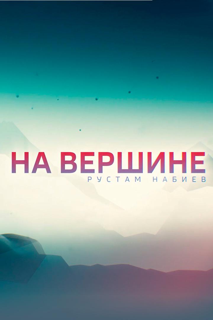 На вершине. Рустам Набиев