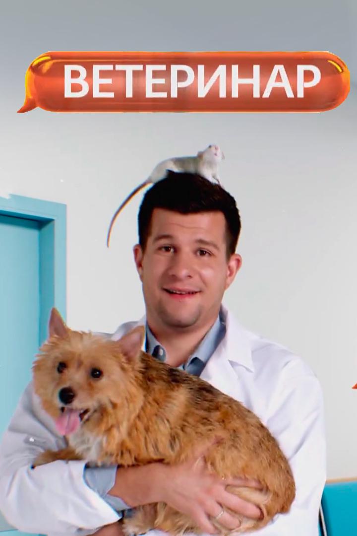 Ветеринар