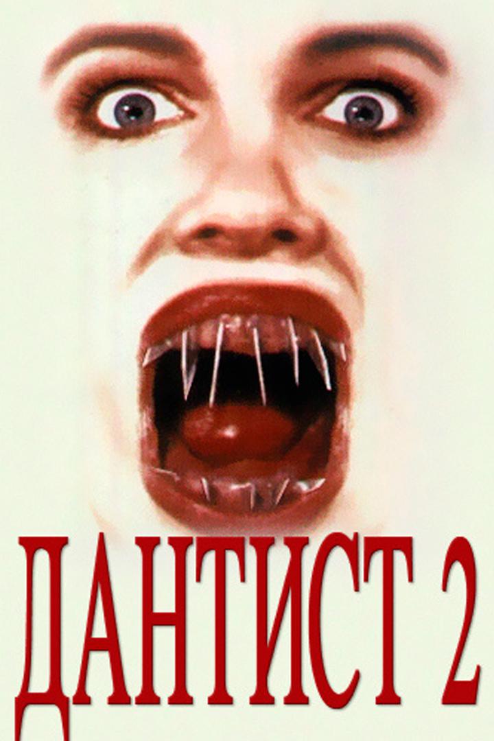 Дантист 2