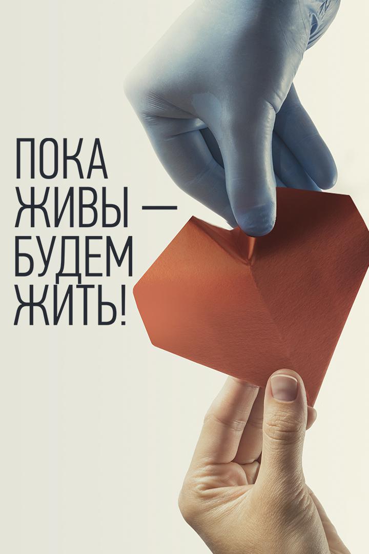 Пока живы - будем жить