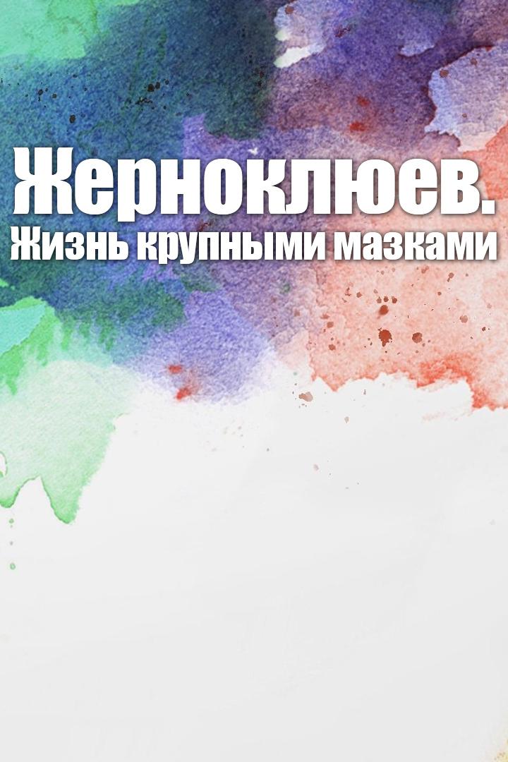 Жерноклюев. Жизнь крупными мазками