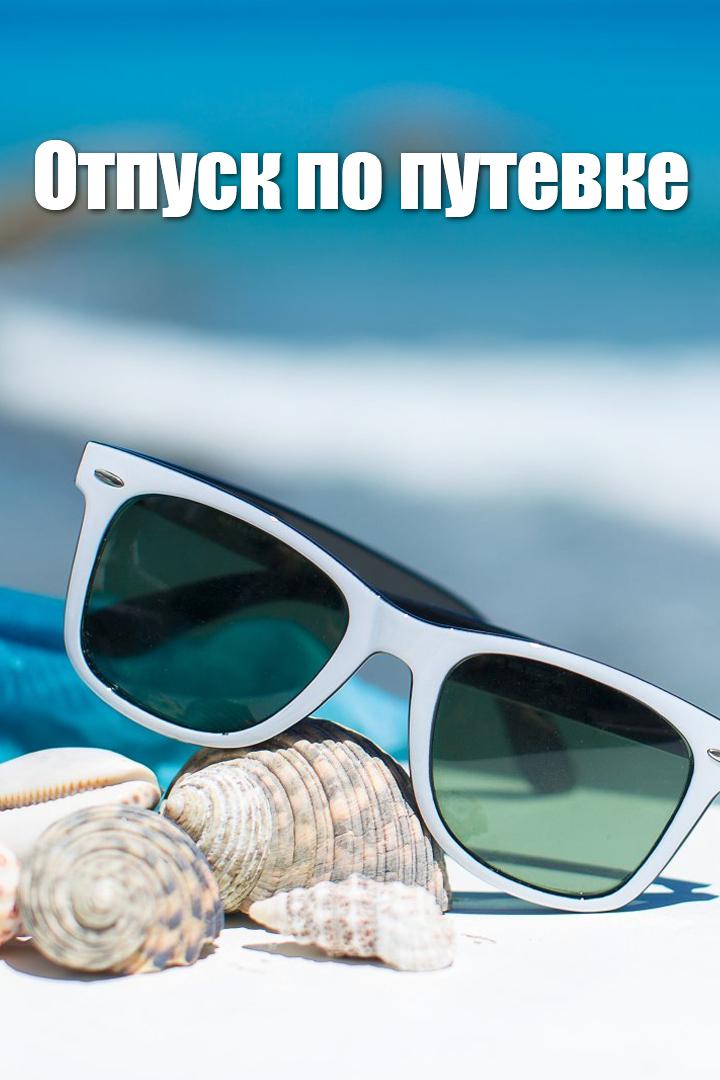 Отпуск по путевке