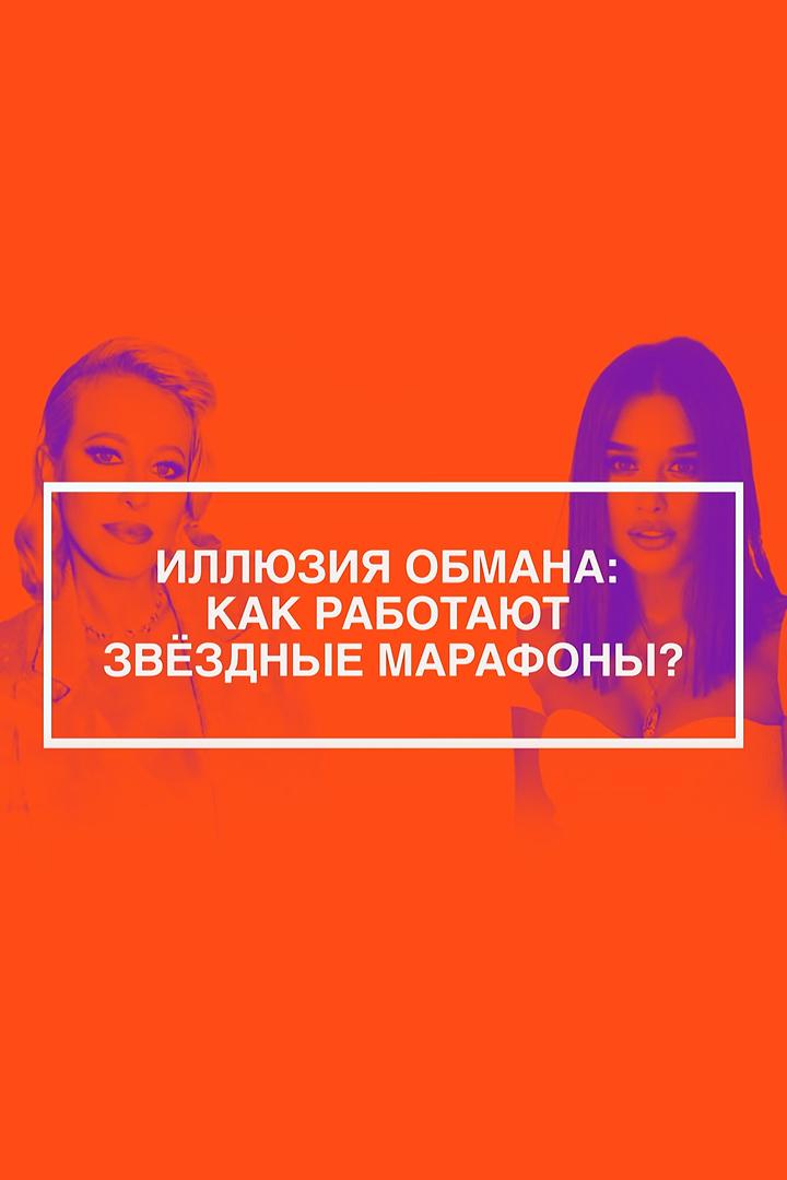Иллюзия обмана: как работают звёздные марафоны?