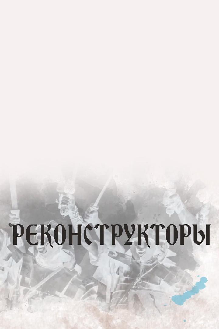 Реконструкторы