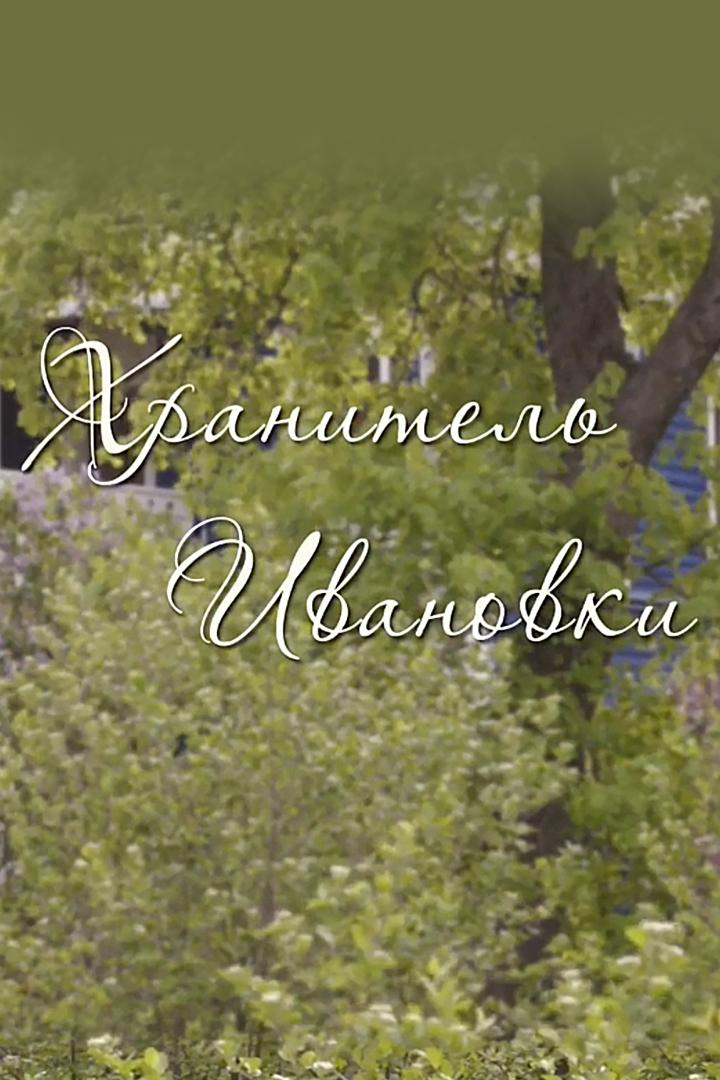 Хранитель Ивановки. Александр Ермаков