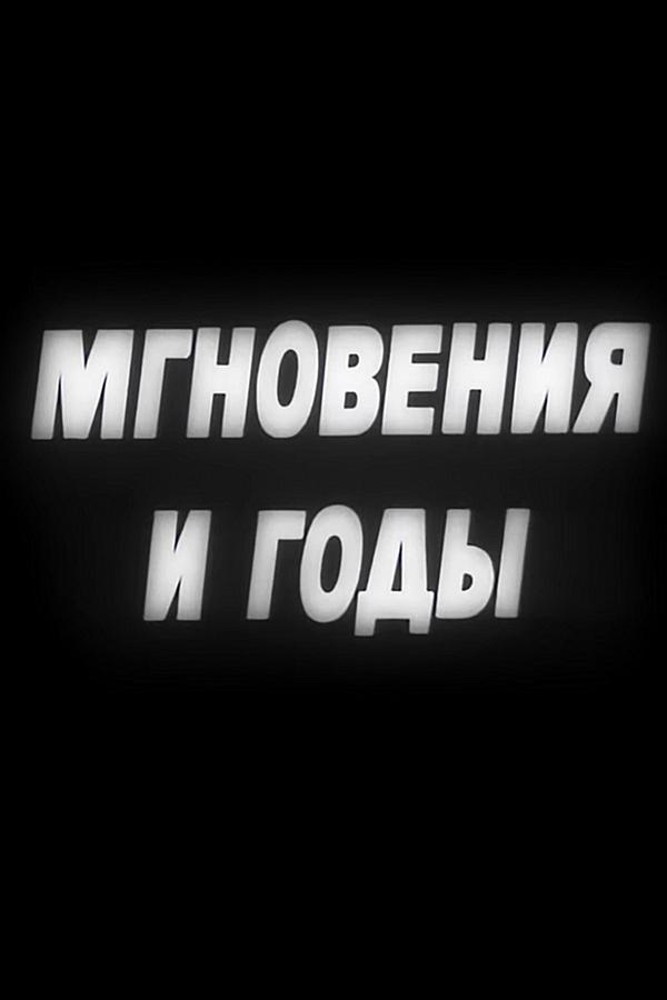 Мгновения и годы. Людмила Турищева