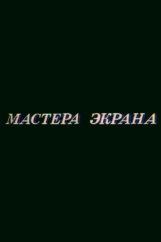 Мастера экрана. Светлана Крючкова