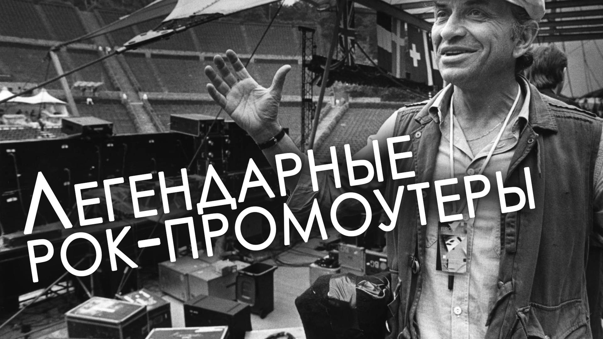 Легендарные рок-промоутеры