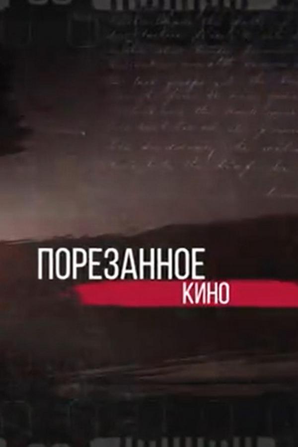 Порезанное кино