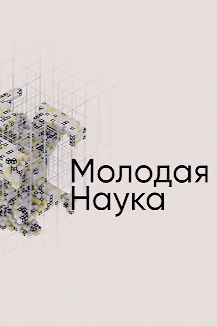 Молодая наука