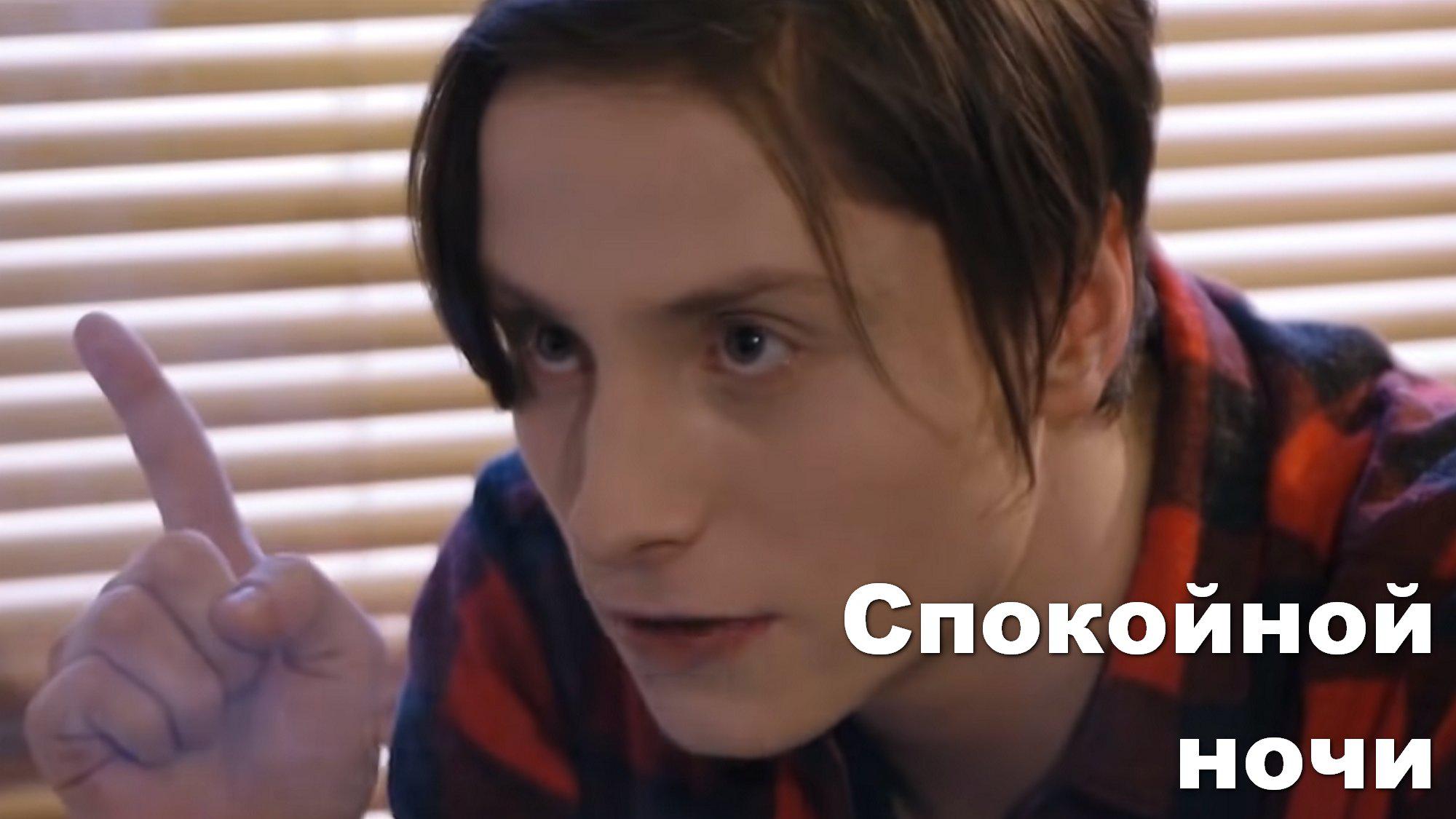 Спокойной ночи