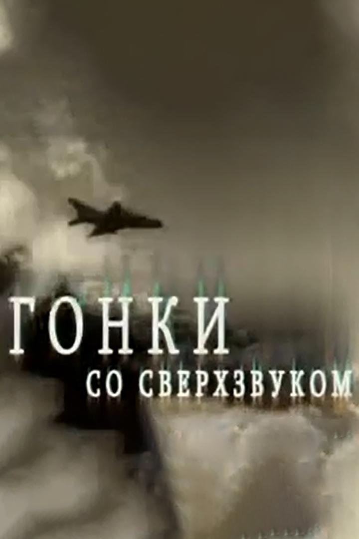 Гонки со сверхзвуком