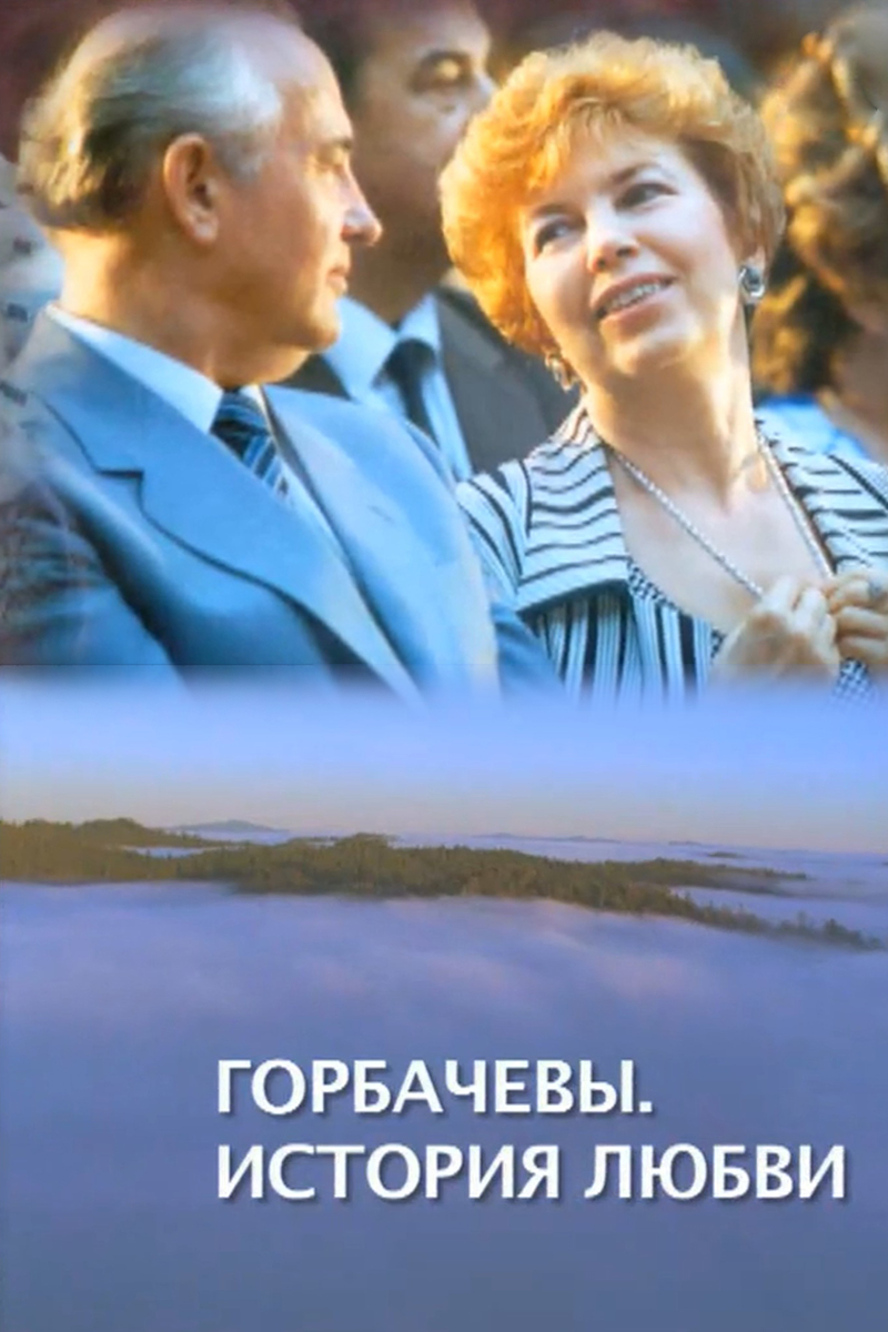 Горбачёвы. История любви