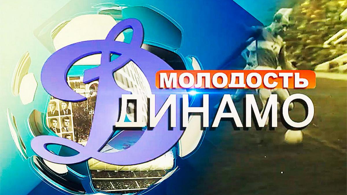 Молодость Динамо